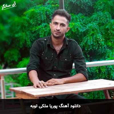 دانلود آهنگ توبه پوریا ملکی
